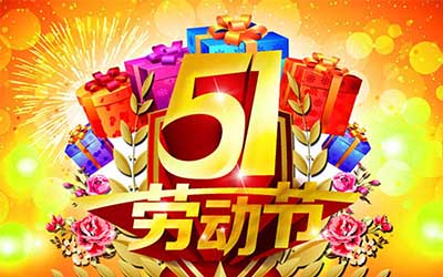 泰興市佳林石化機(jī)械制造有限公司提前祝您五一勞動(dòng)節(jié)快樂(lè)！